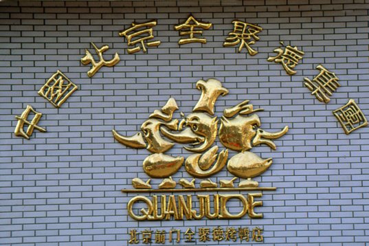 china98_197 The Quanjude restaurant where we had the mandatory Beijing Roast Duck the last evening before going home